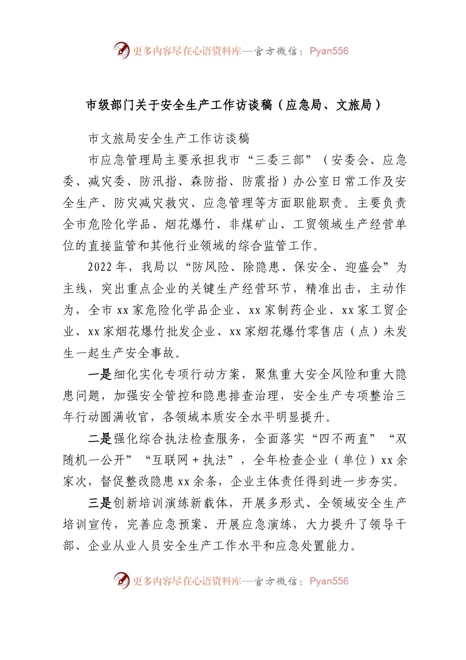 市级部门安全生产工作访谈稿（应急局、文旅局）.docx_第1页