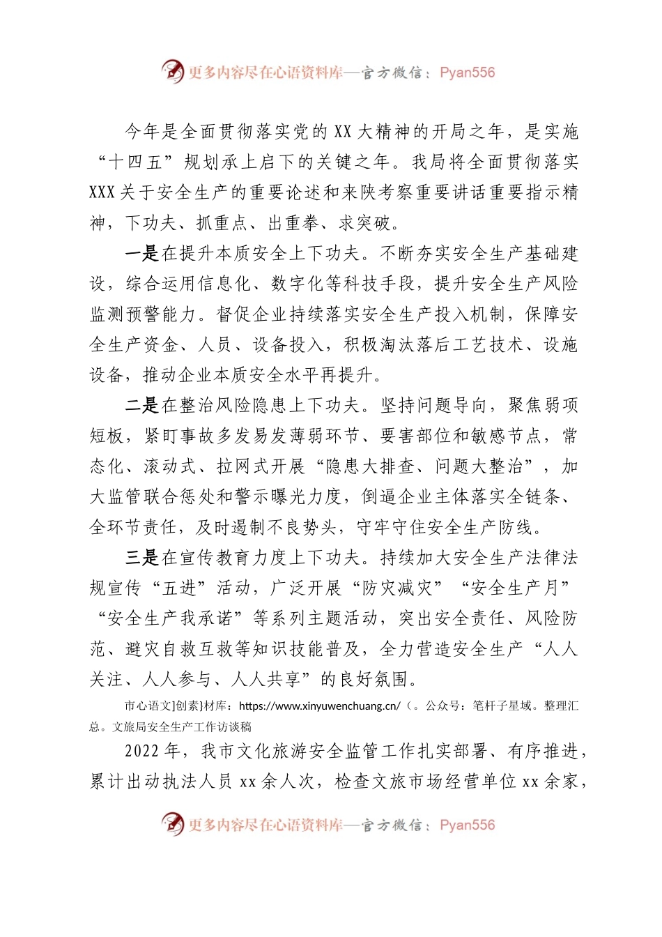 市级部门安全生产工作访谈稿（应急局、文旅局）.docx_第2页