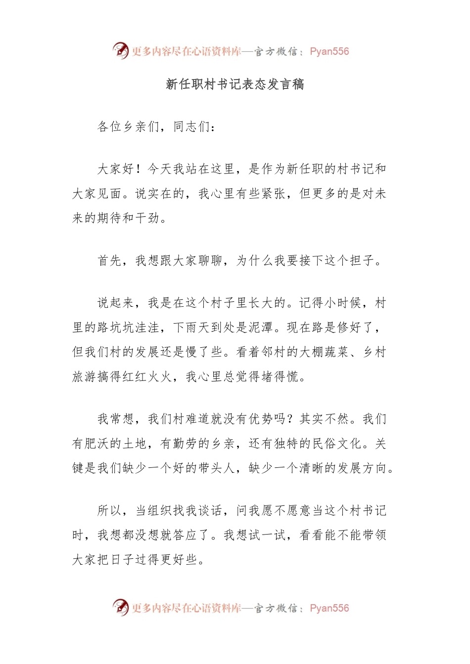 新任职村书记表态发言稿.docx_第1页
