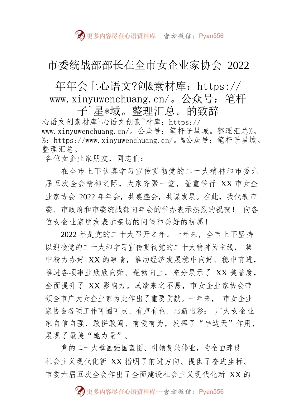 市委统战部部长在全市女企业家协会2022年年会上的致辞.docx_第1页