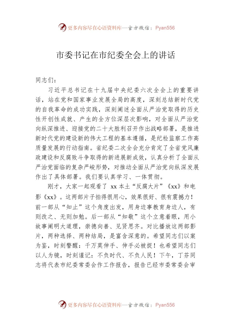 市委书记在市纪委全会上的讲话2.docx_第1页