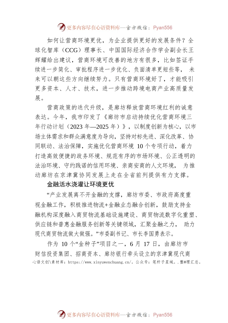 持续推进营商环境优化升级(20230623).docx_第2页