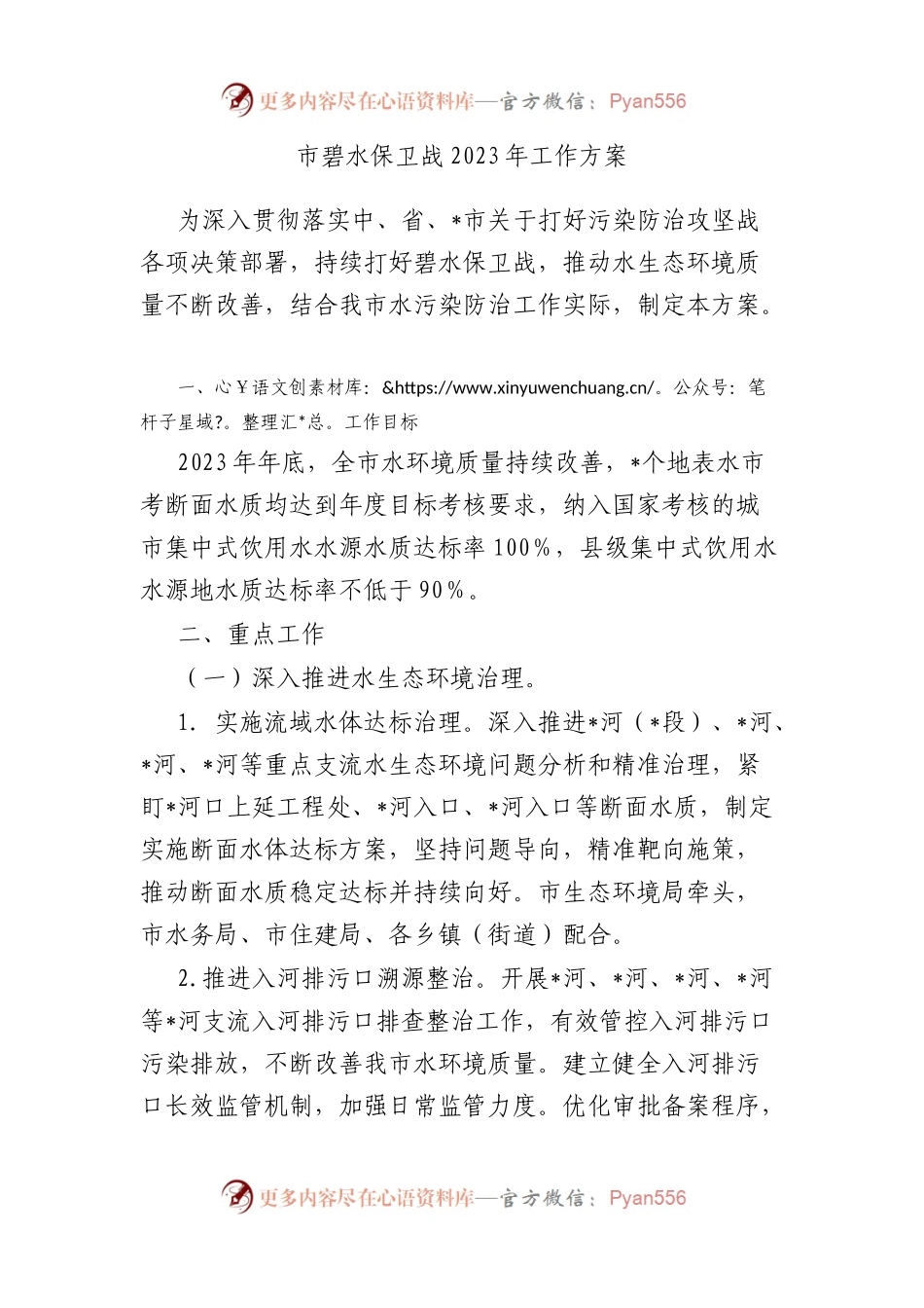 市碧水保卫战2023年工作方案.docx_第1页