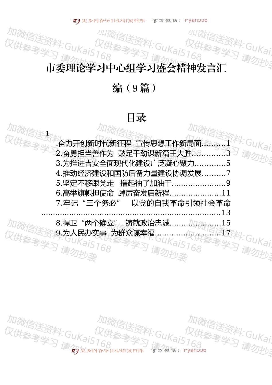 市委理论学习中心组学习盛会精神发言汇编（9篇）.docx_第1页