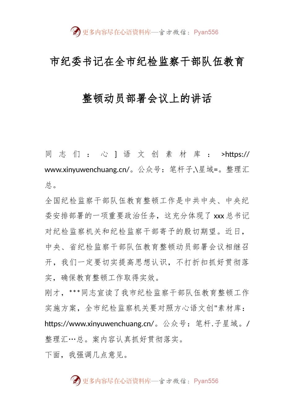 市纪委书记在全市纪检监察干部队伍教育整顿动员部署会议上的讲话.docx_第1页