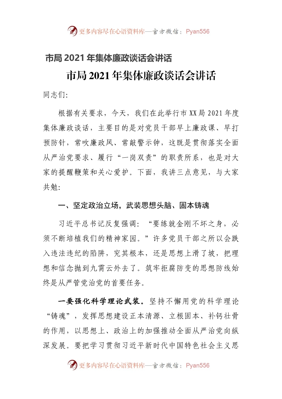 市局2021年集体廉政谈话会讲话.docx_第1页