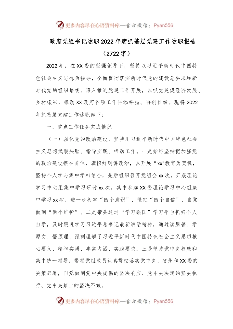 政府党组书记述职2022年度抓基层党建工作述职报告（2722字）.docx_第1页