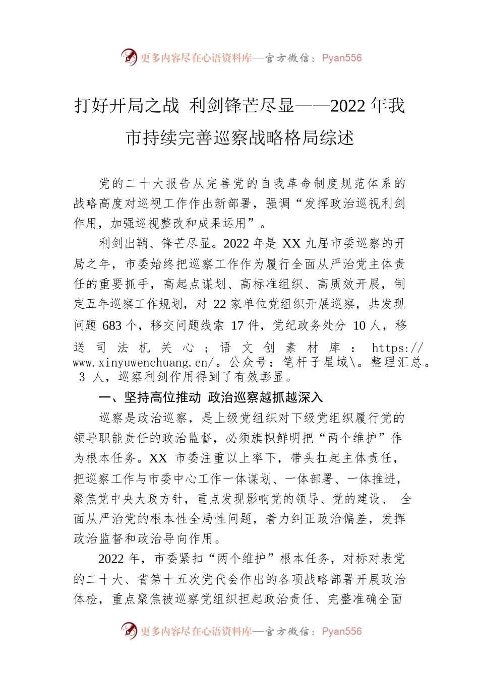 打好开局之战 利剑锋芒尽显——2022年我市持续完善巡察战略格局综述（20230203）.docx_第1页
