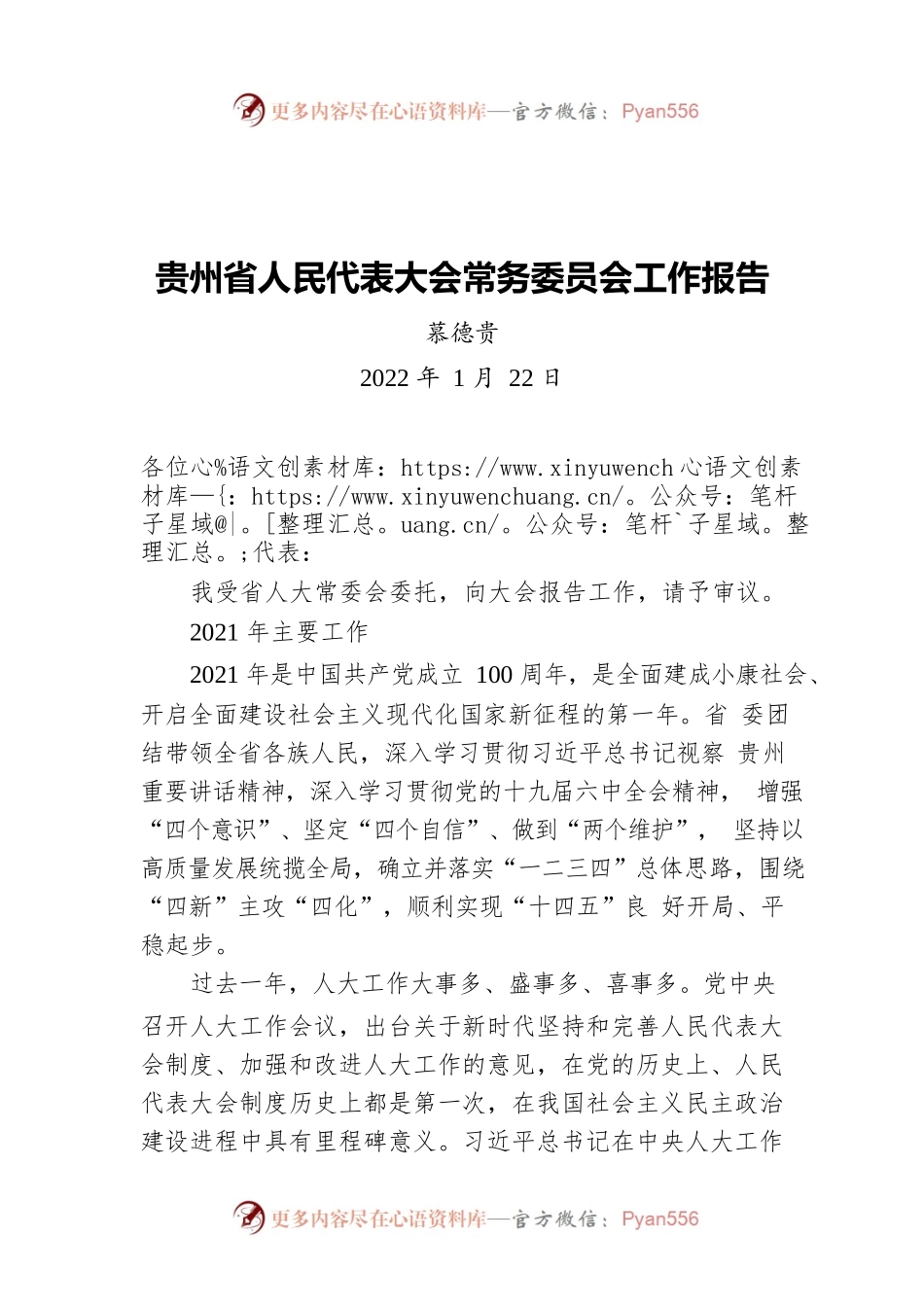 慕德贵：贵州省人民代表大会常务委员会工作报告（20220122）.docx_第1页