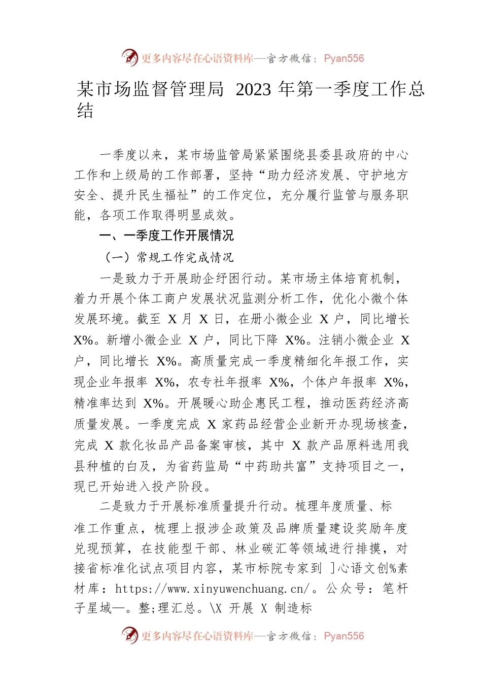 市场监督管理局2023年第一季度工作总结.docx_第1页