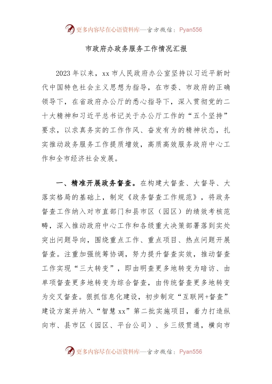 市政府办政务服务工作情况汇报.docx_第1页