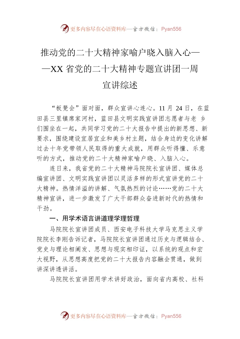 推动党的二十大精神家喻户晓入脑入心——XX省党的二十大精神专题宣讲团一周宣讲综述（20221128）.docx_第1页