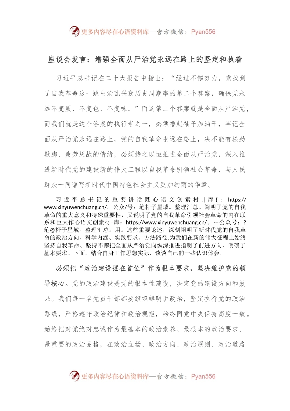 座谈会发言：增强全面从严治党永远在路上的坚定和执着.docx_第1页
