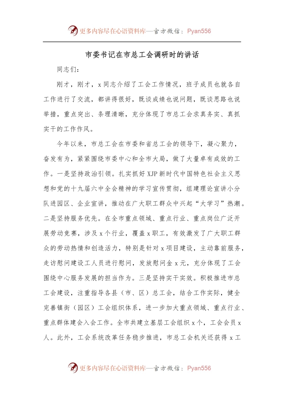 市委书记在市总工会调研时的讲话.docx_第1页