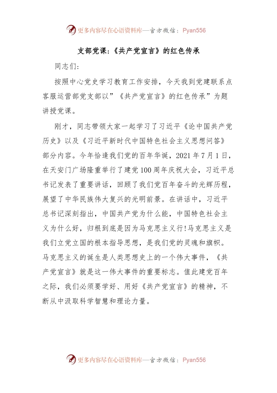 支部党课《共产党宣言》的红色传承.docx_第1页