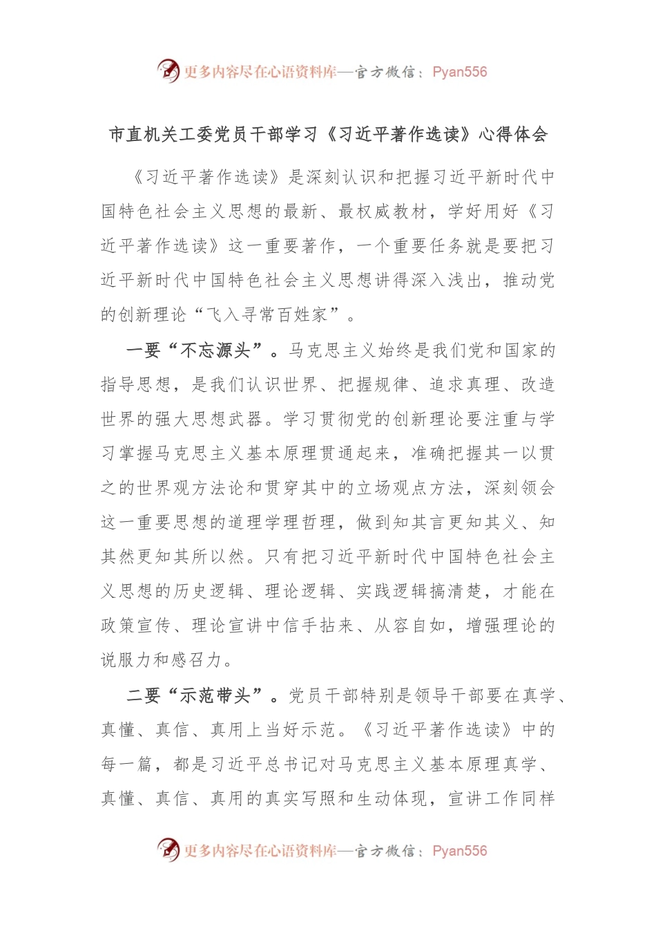 市直机关工委党员干部学习《习近平著作选读》心得体会.docx_第1页