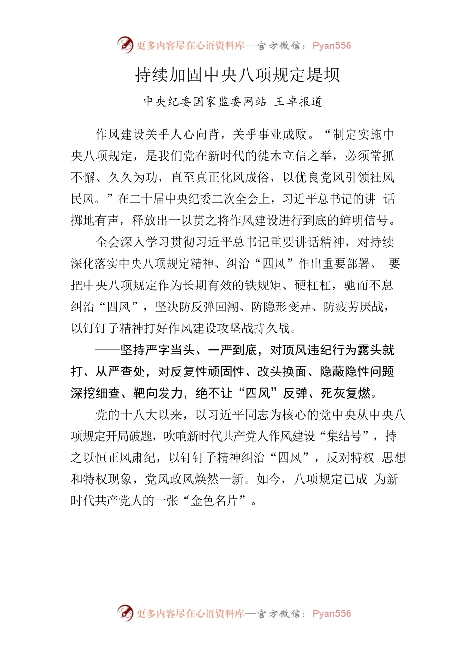 持续加固中央八项规定堤坝.docx_第1页