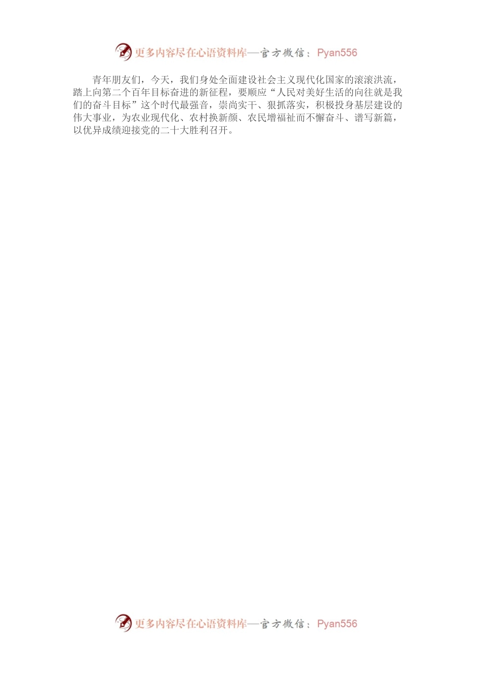 担当作为、履职尽责演讲稿：牢记殷殷嘱托，彰显基层青年的时代担当.docx_第2页