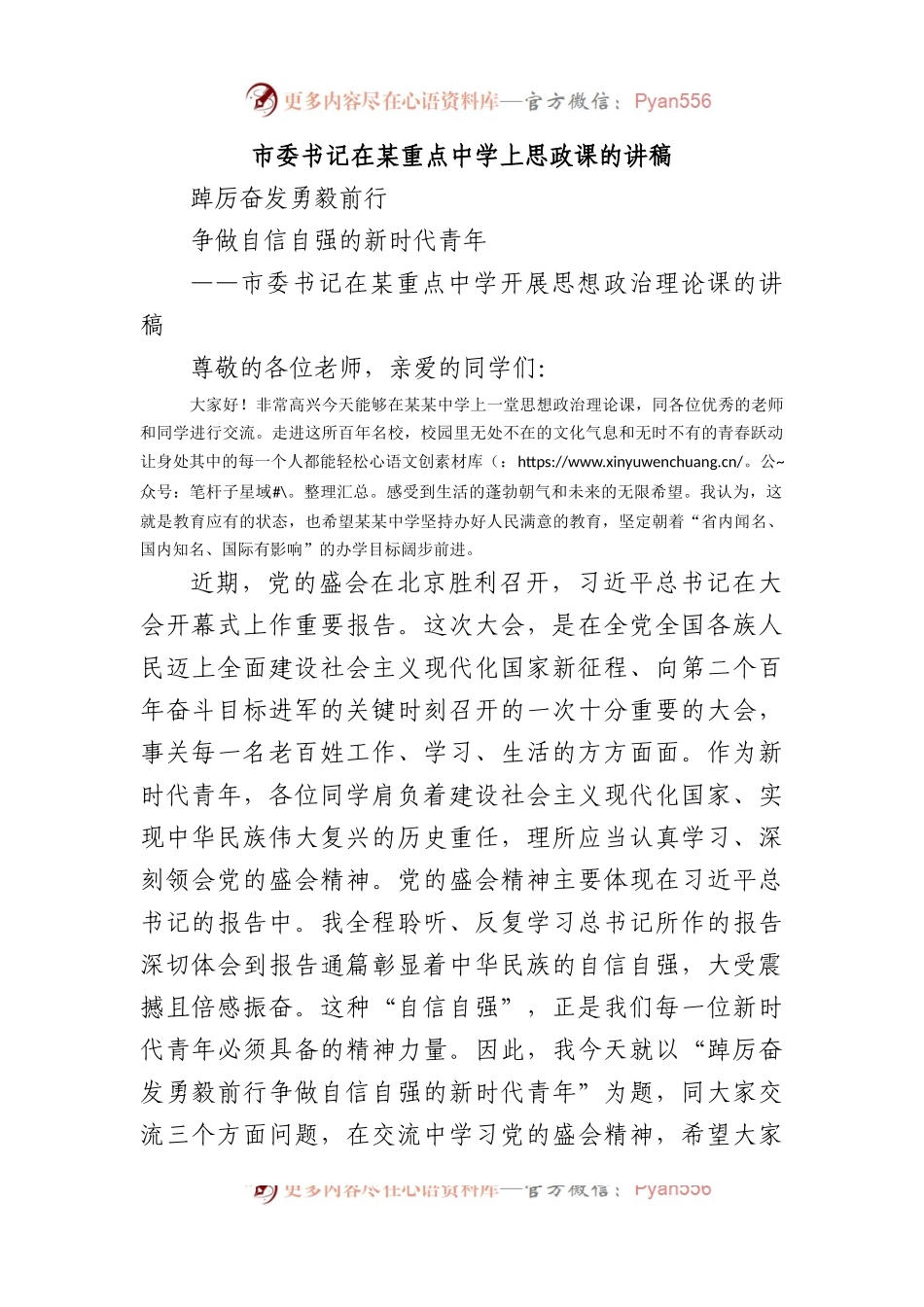 市委书记在某重点中学上思政课的讲稿.docx_第1页