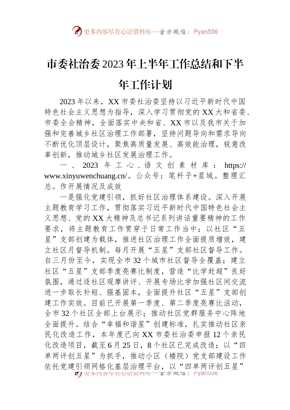 市委社治委2023年上半年工作总结和下半年工作计划.docx_第1页