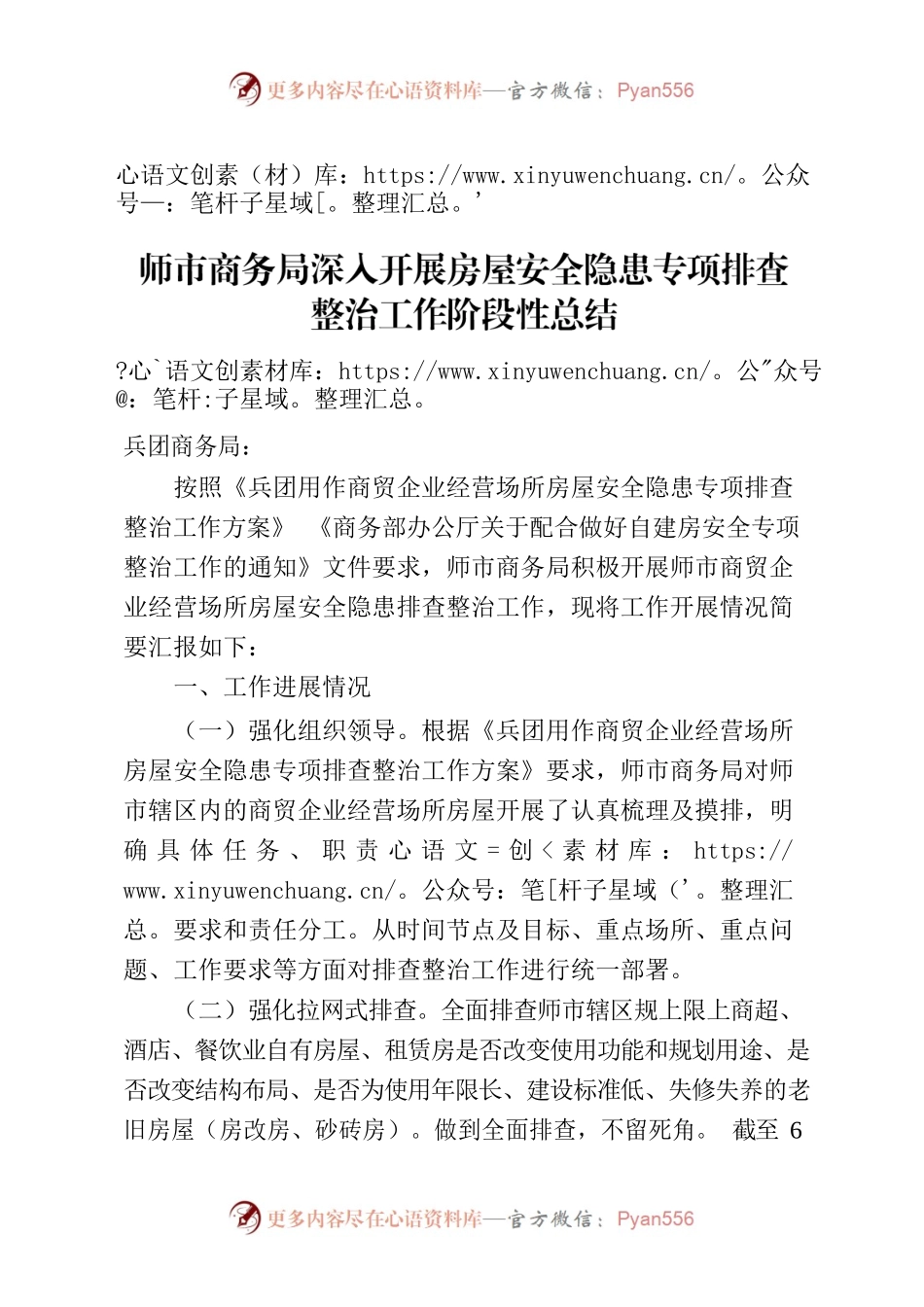 师市商务局深入开展房屋安全隐患专项排查整治工作阶段性总结.docx_第1页