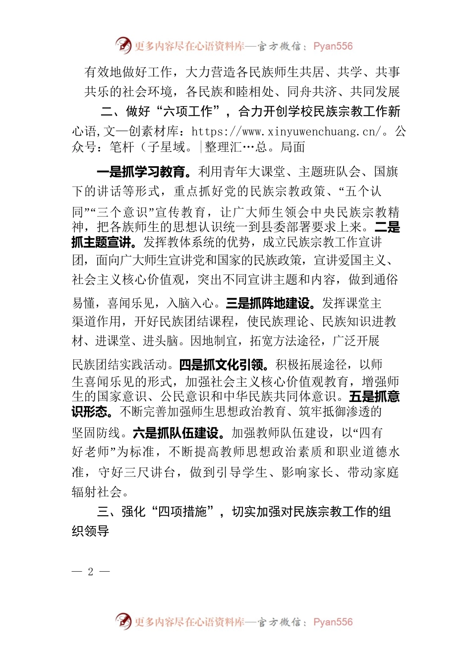 教育局长在全县民族宗教工作联席会议上的发言.docx_第2页