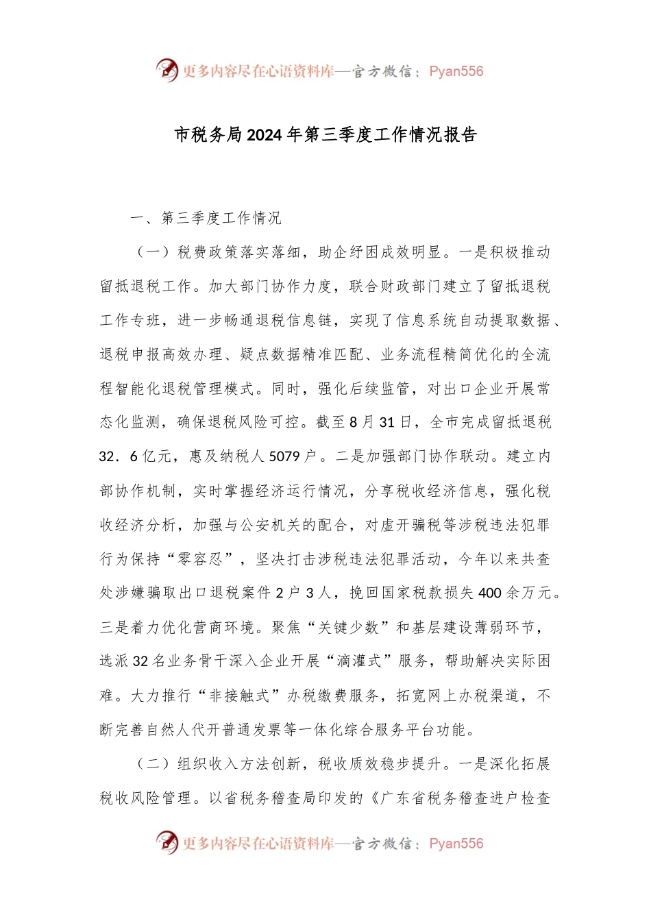市税务局2024年第三季度工作情况报告.docx_第1页