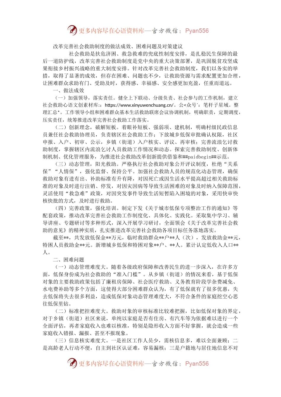 改革完善社会救助制度的做法成效、困难问题及对策建议（二）.docx_第1页