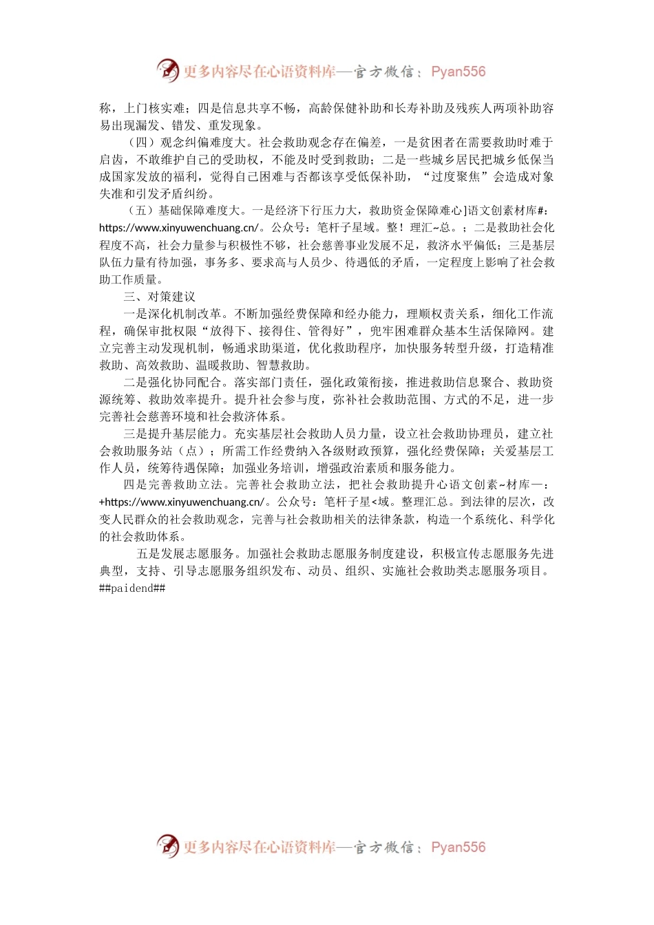 改革完善社会救助制度的做法成效、困难问题及对策建议（二）.docx_第2页