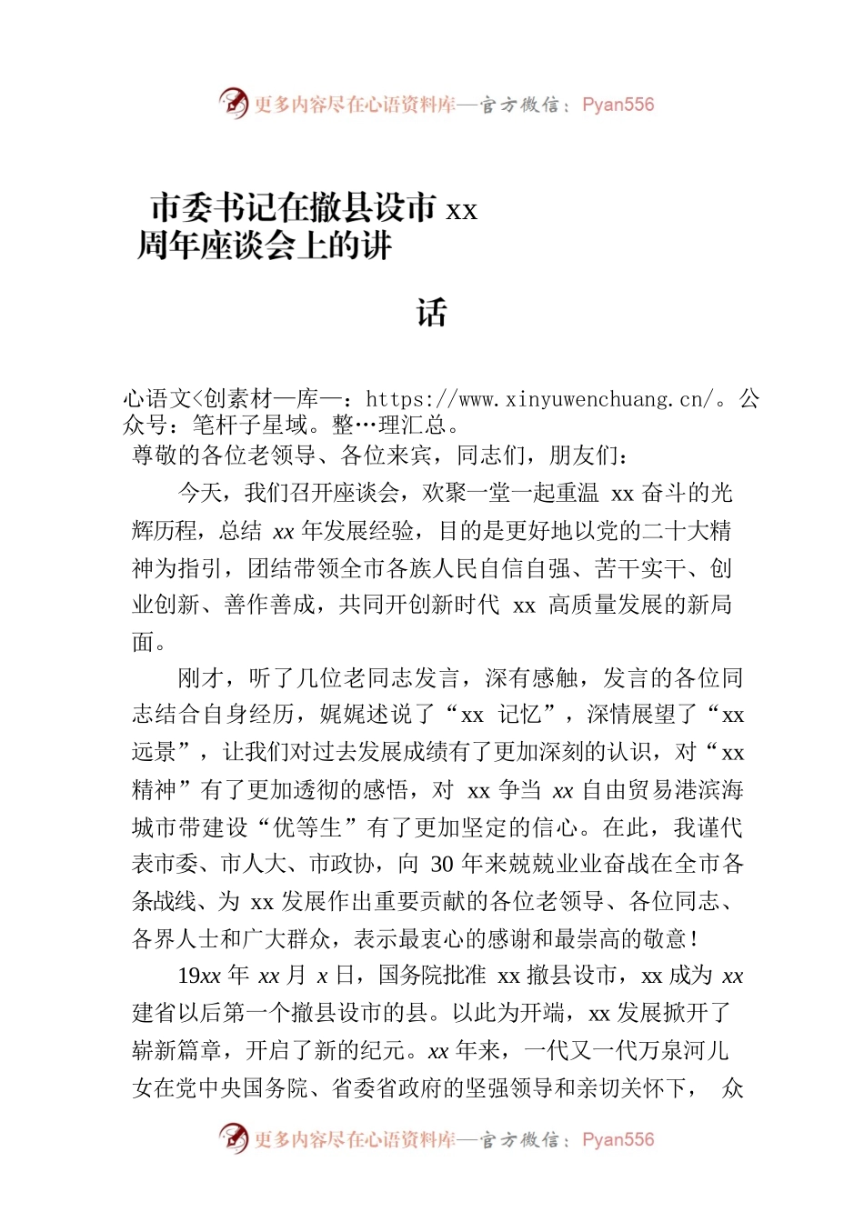 市委书记在撤县设市xx周年座谈会上的讲话.docx_第1页