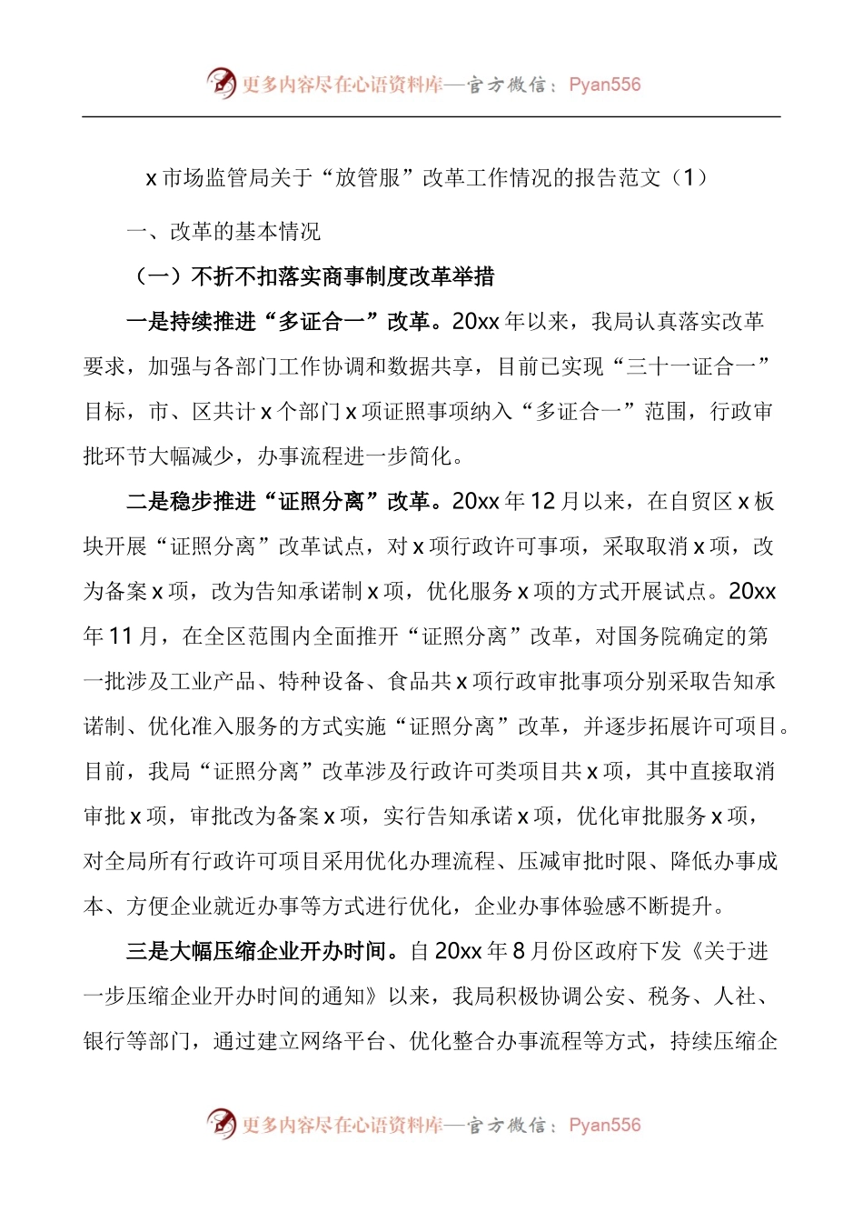 市场监督管理局关于深化放管服改革优化营商环境的工作报告3篇.docx_第1页