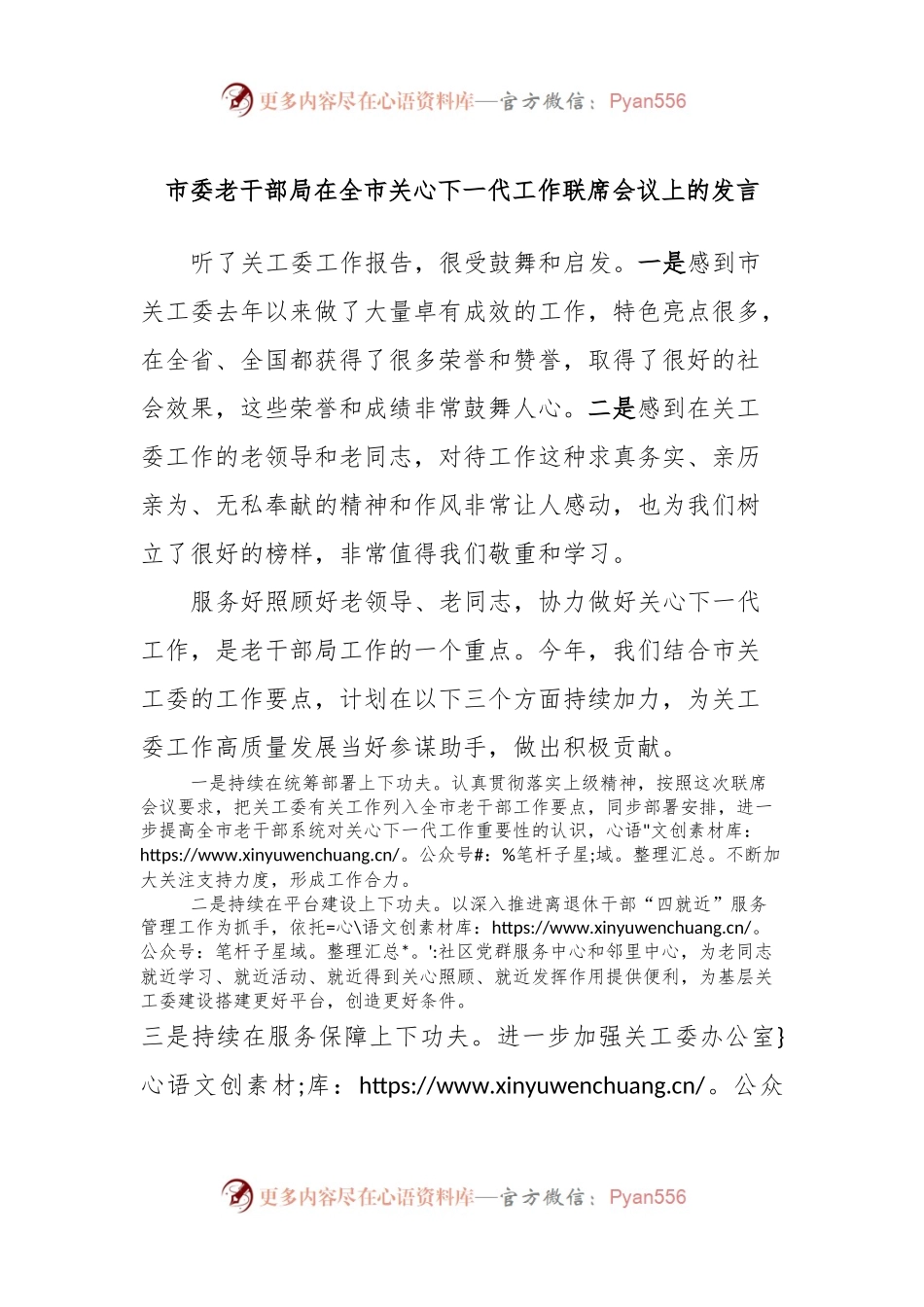 市委老干部局在全市关心下一代工作联席会议上的发言.docx_第1页