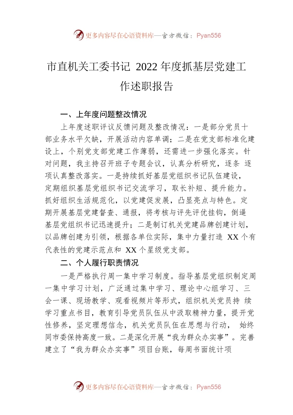 市直机关工委书记2022年度抓基层党建工作述职报告.docx_第1页