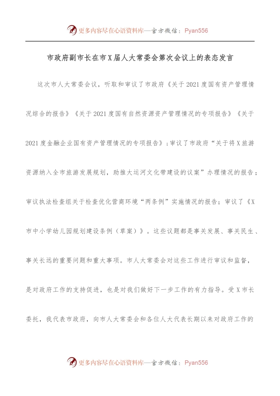 市政府副市长在市X届人大常委会第次会议上的表态发言.docx_第1页