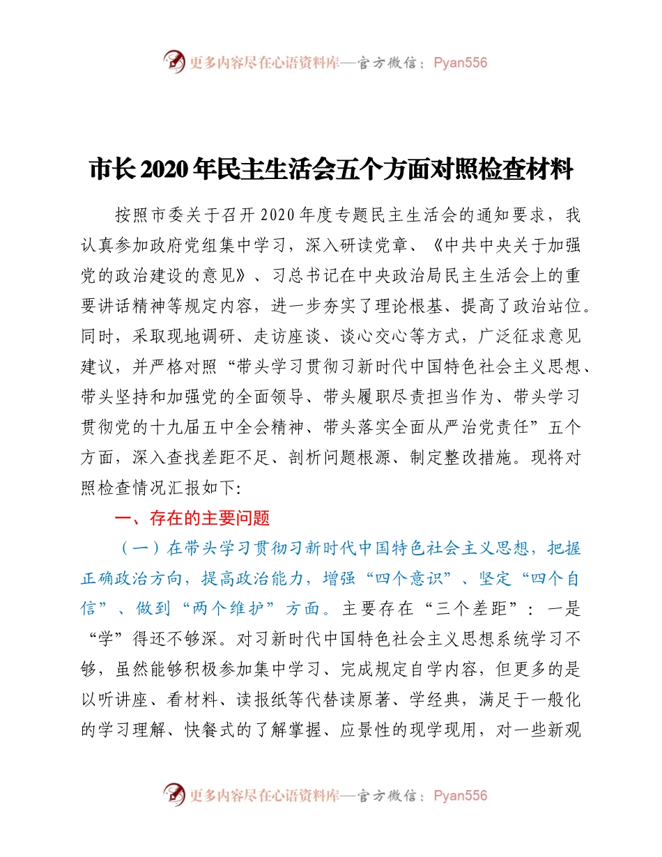 市长2020年民主生活会五个方面对照检查材料.docx_第1页