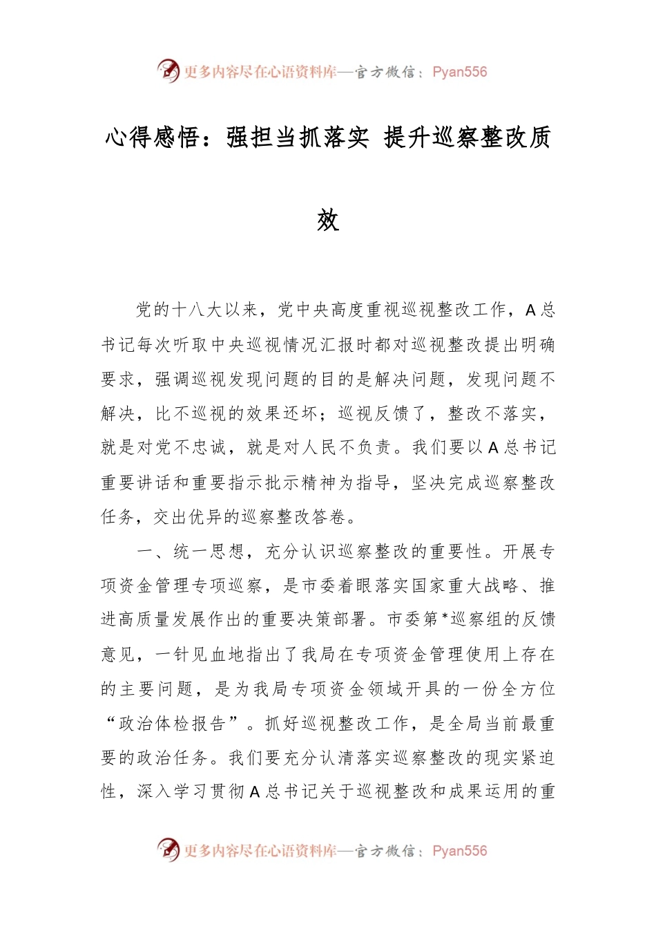 心得感悟：强担当抓落实 提升巡察整改质效.docx_第1页