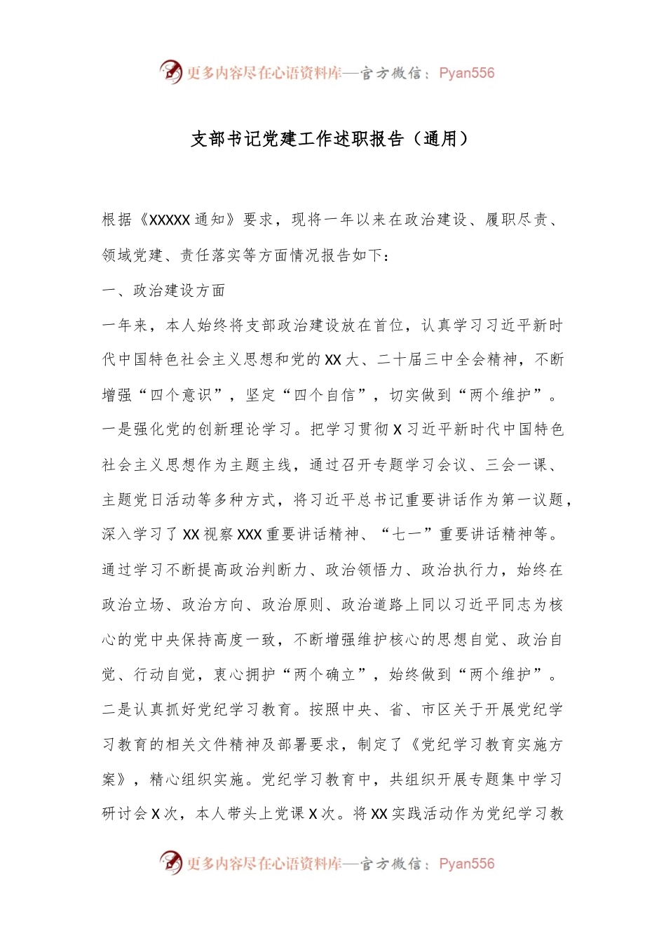 支部书记党建工作述职报告（通用）.docx_第1页
