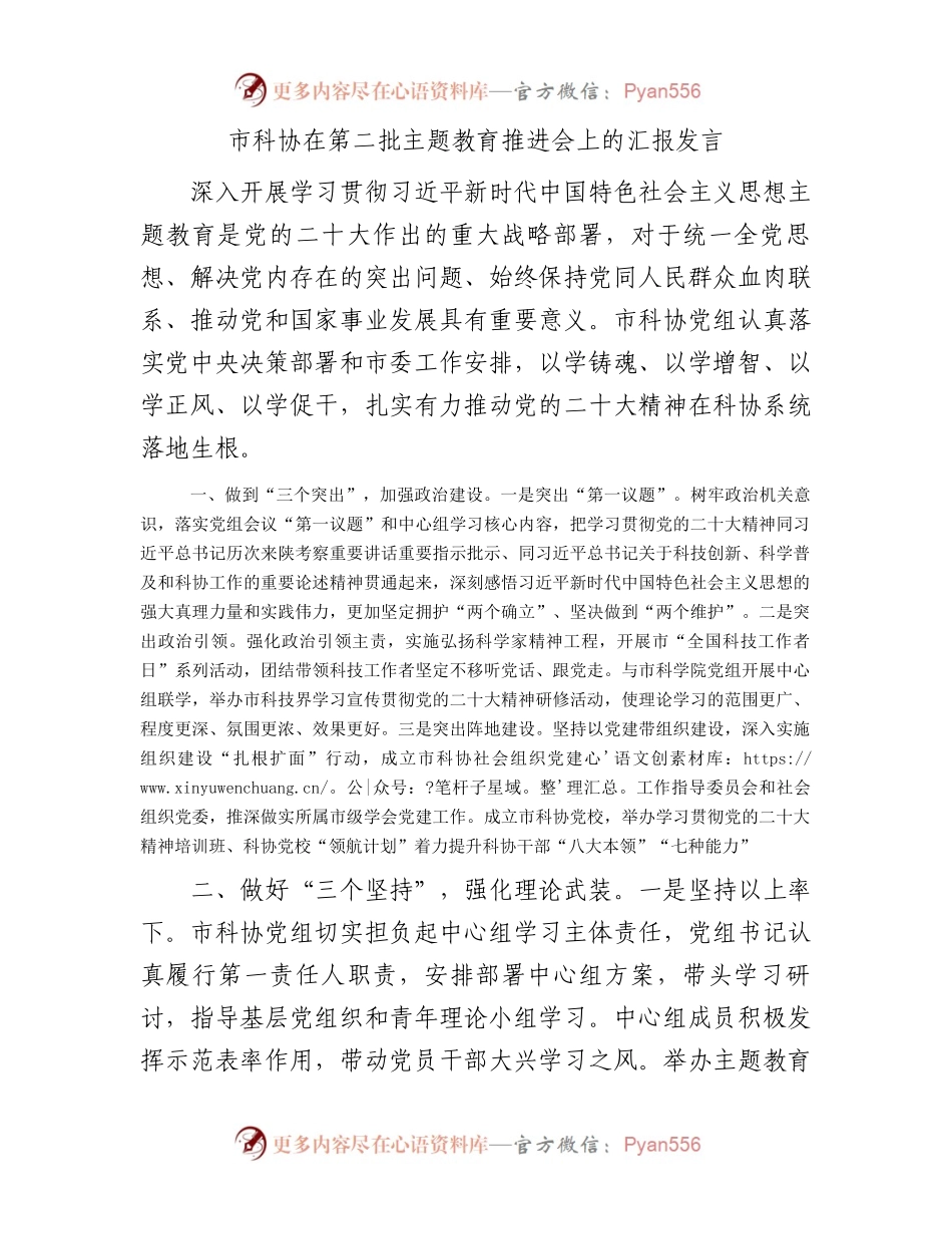 市科协在第二批主题教育推进会上的汇报发言.docx_第1页