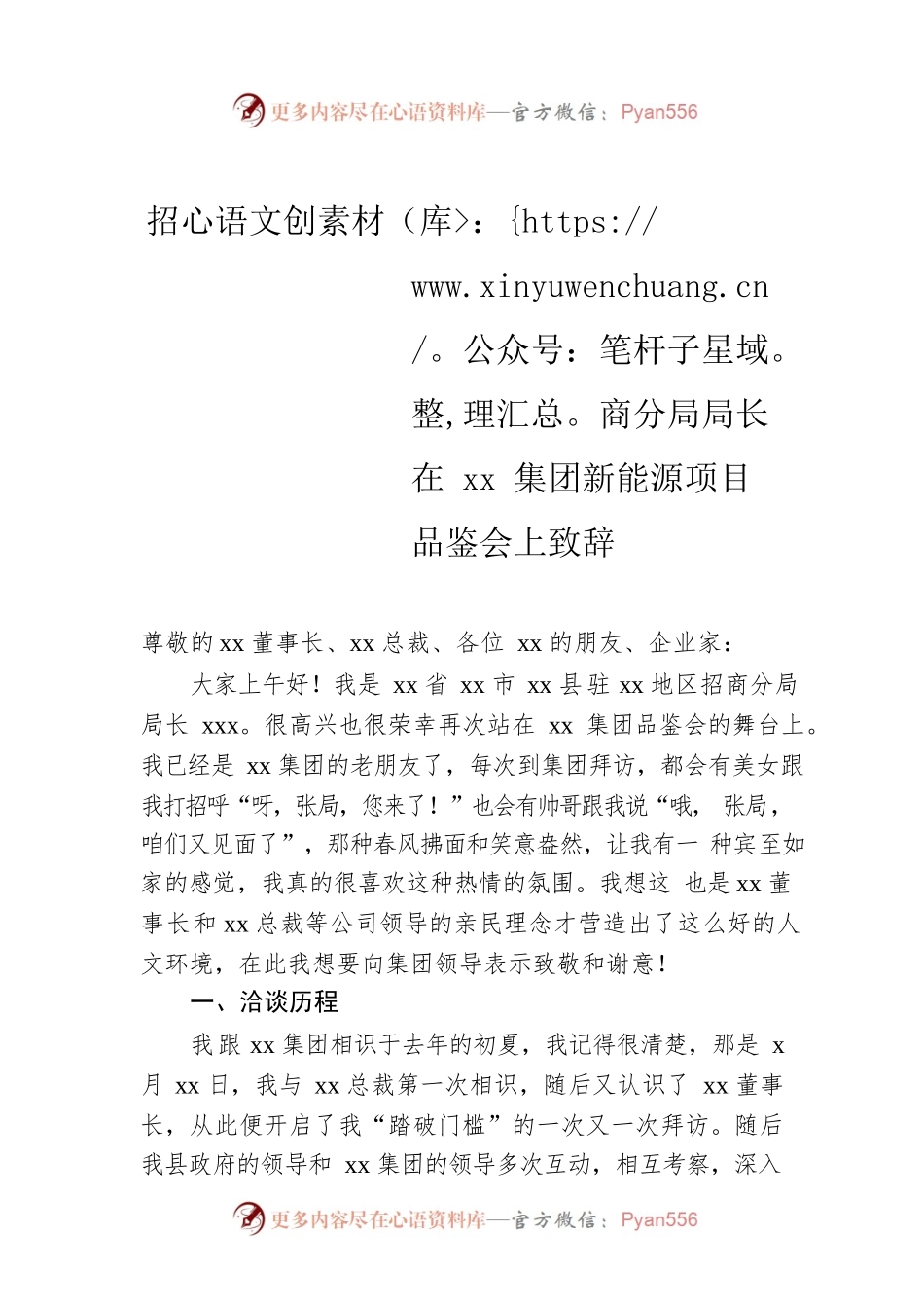 招商分局局长在xx集团新能源项目品鉴会上致辞.docx_第1页