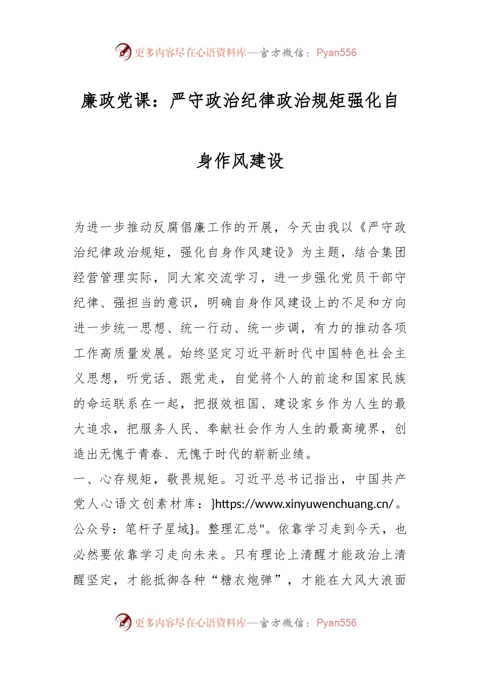 廉政党课：严守政治纪律政治规矩强化自身作风建设.docx_第1页