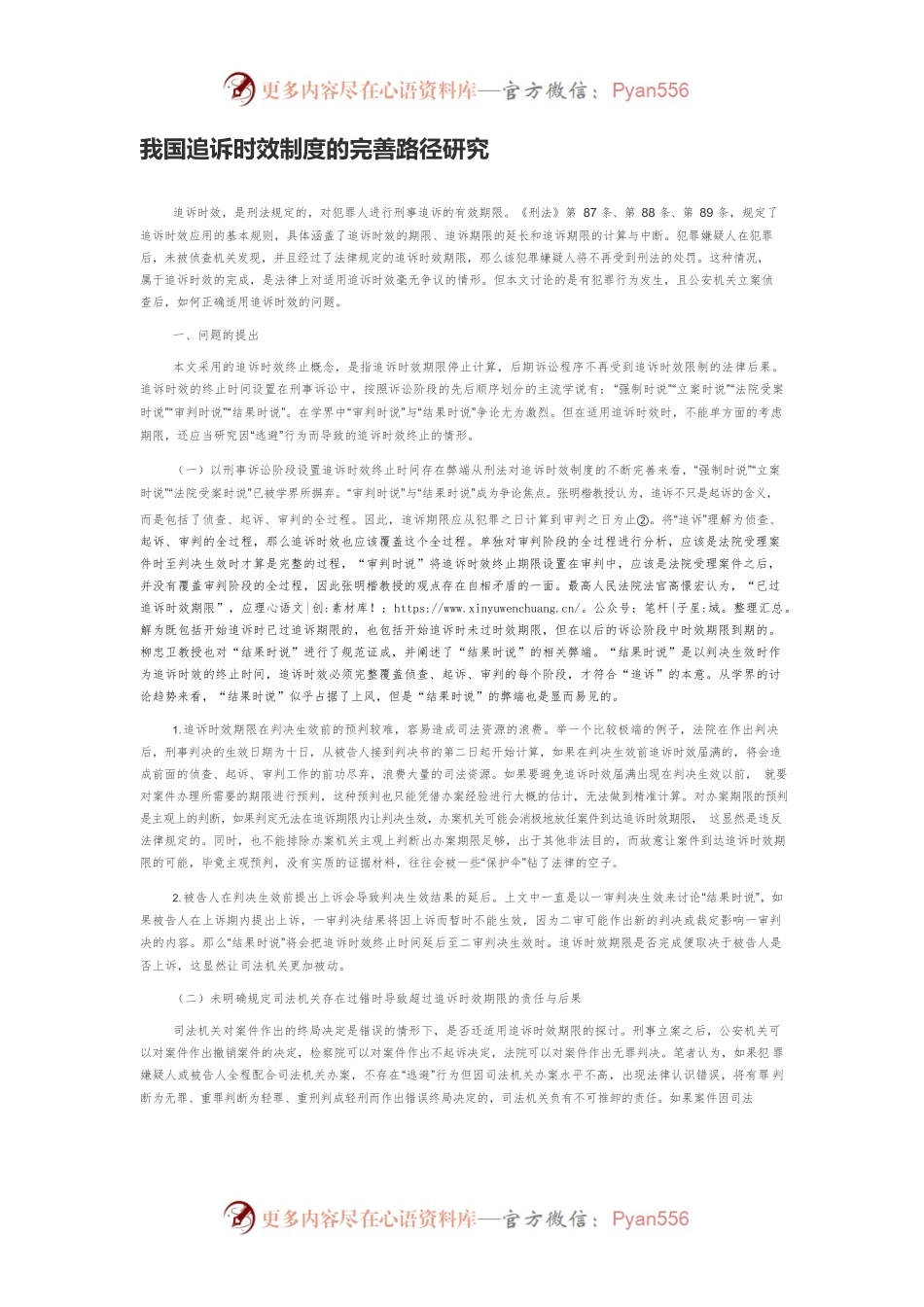 我国追诉时效制度的完善路径研究.docx_第1页