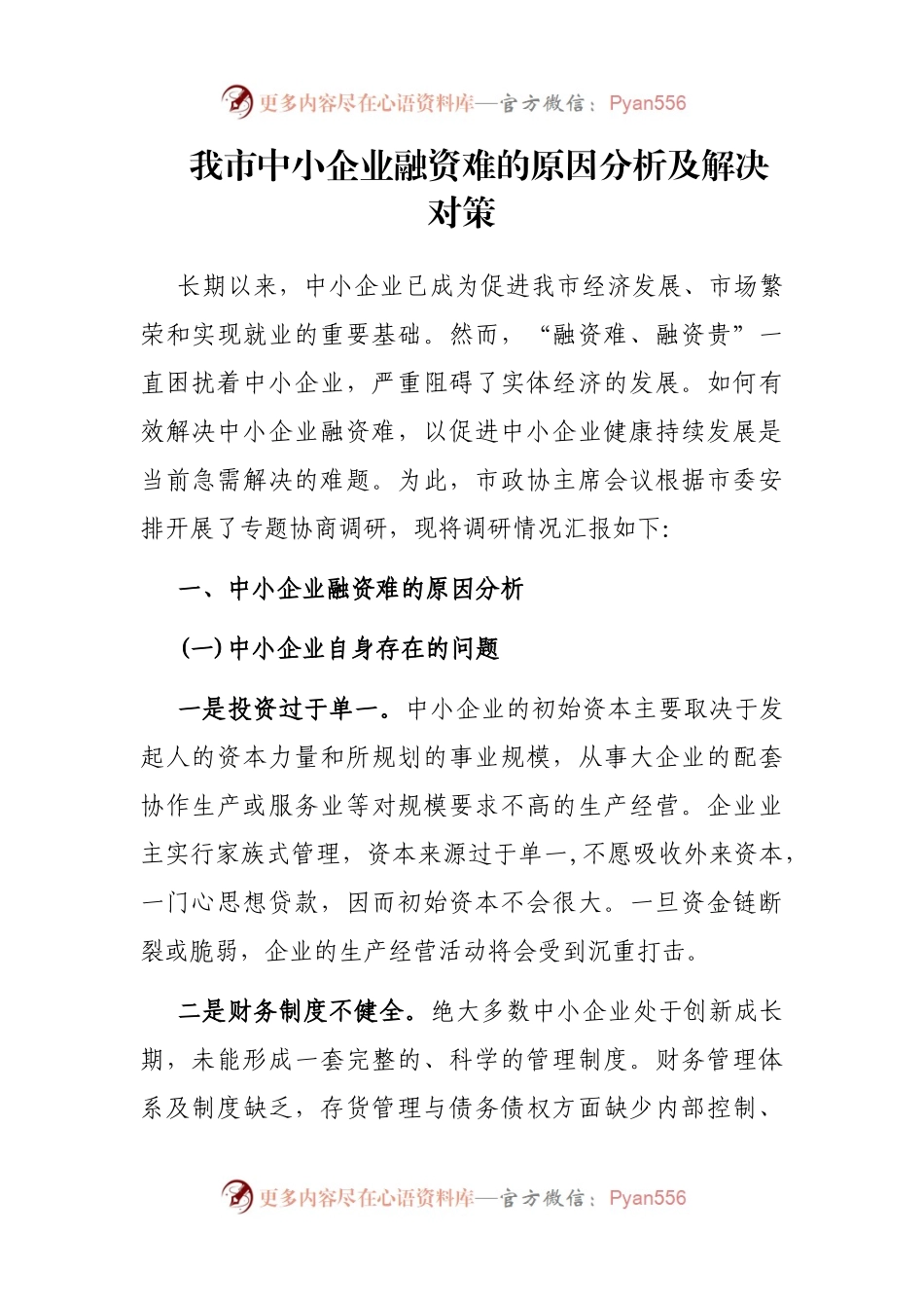 我市中小企业融资难的原因分析及解决对策.docx_第1页