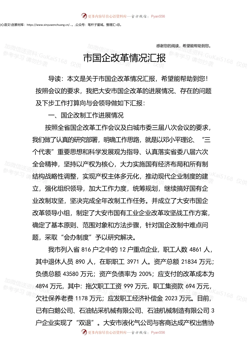 市国企改革情况汇报.docx_第1页