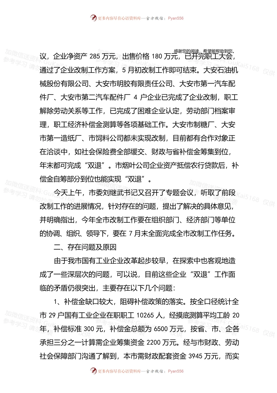 市国企改革情况汇报.docx_第2页