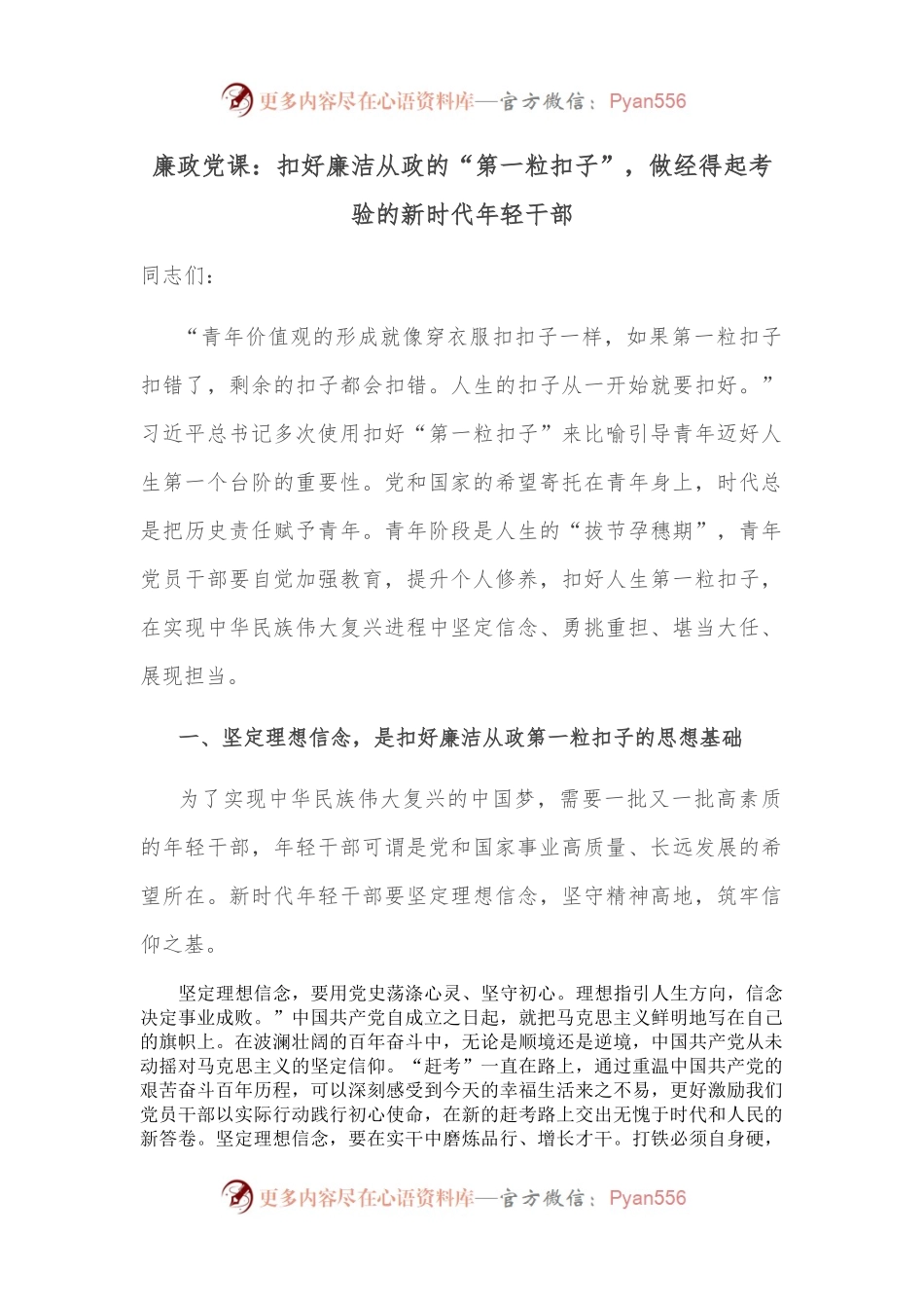廉政党课：扣好廉洁从政的“第一粒扣子”，做经得起考验的新时代年轻干部.docx_第1页