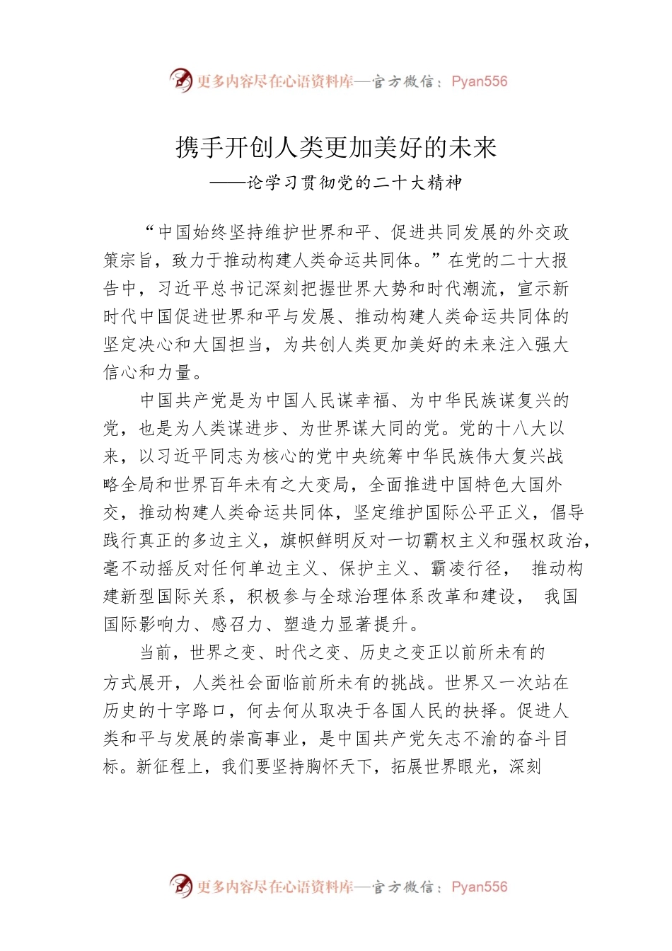 携手开创人类更加美好的未来（20221103）.docx_第1页