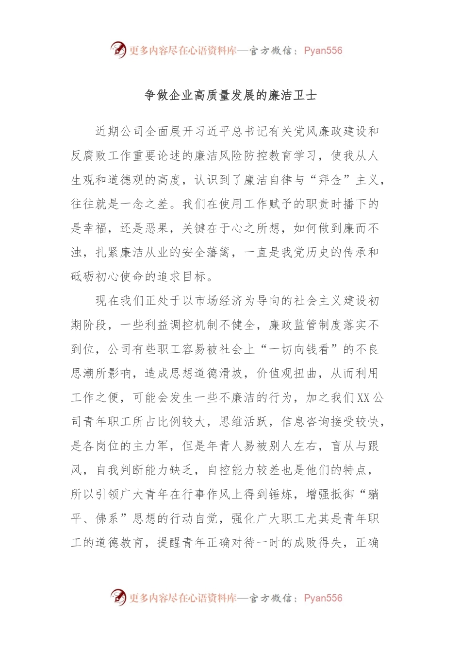 廉洁党课讲稿 争做企业高质量发展的廉洁卫士.docx_第1页
