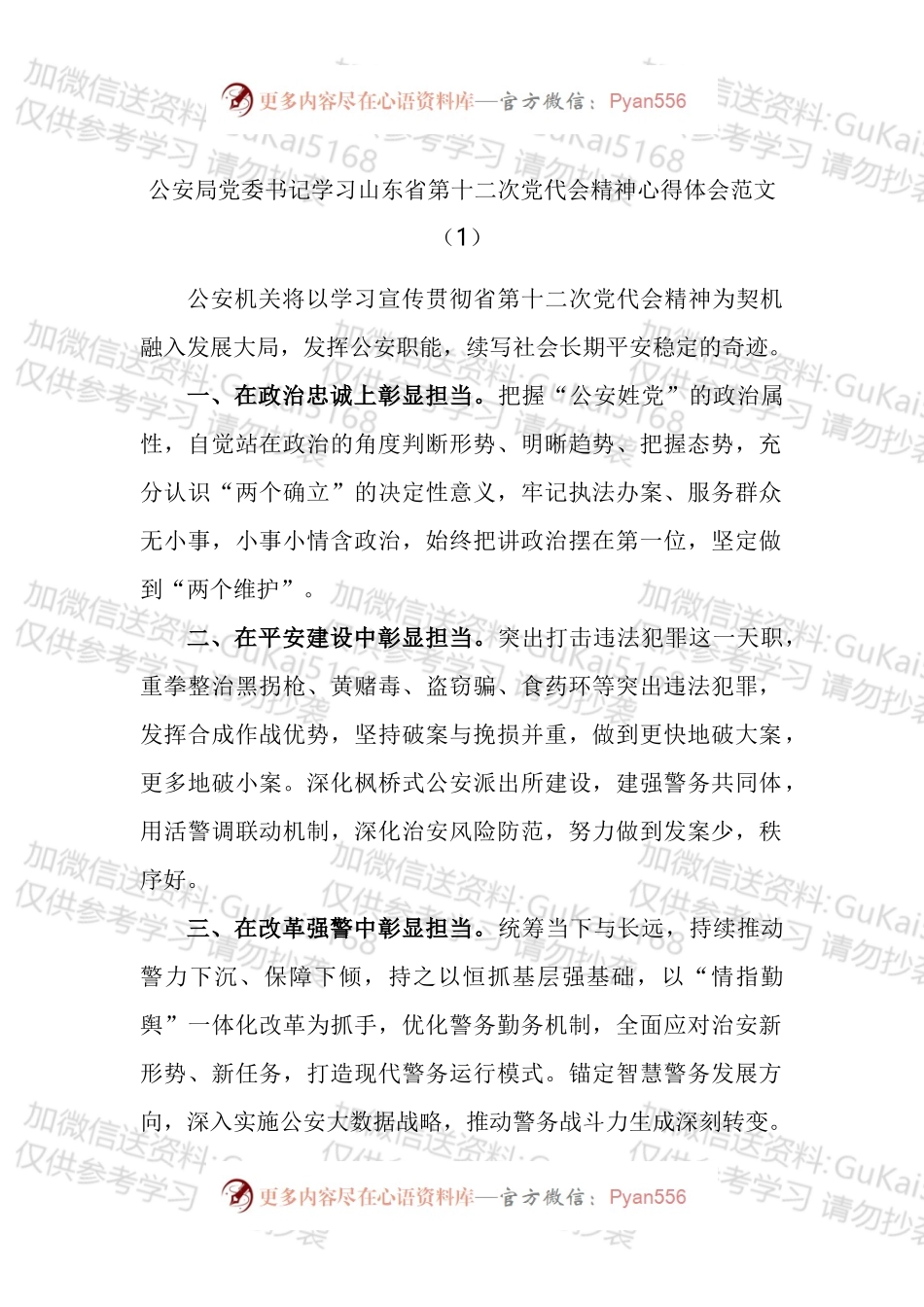 政法干部学习山东省第十二次党代会精神心得体会汇编（11篇）.docx_第1页