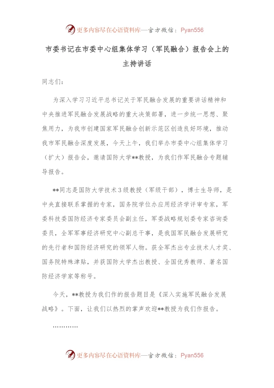 市委书记在市委中心组集体学习（军民融合）报告会上的主持讲话.docx_第1页