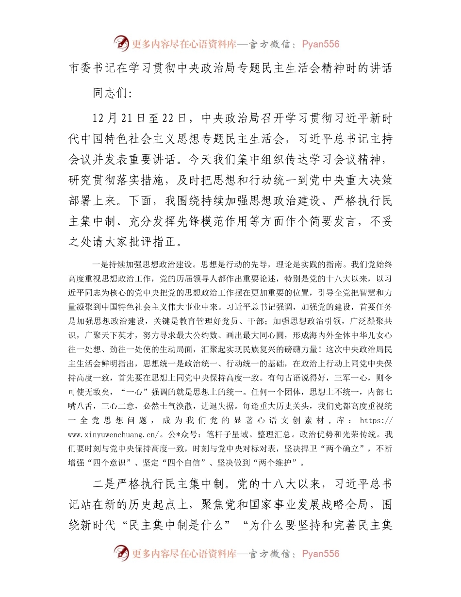 市委书记在学习贯彻中央政治局专题民主生活会精神时的讲话(2).docx_第1页